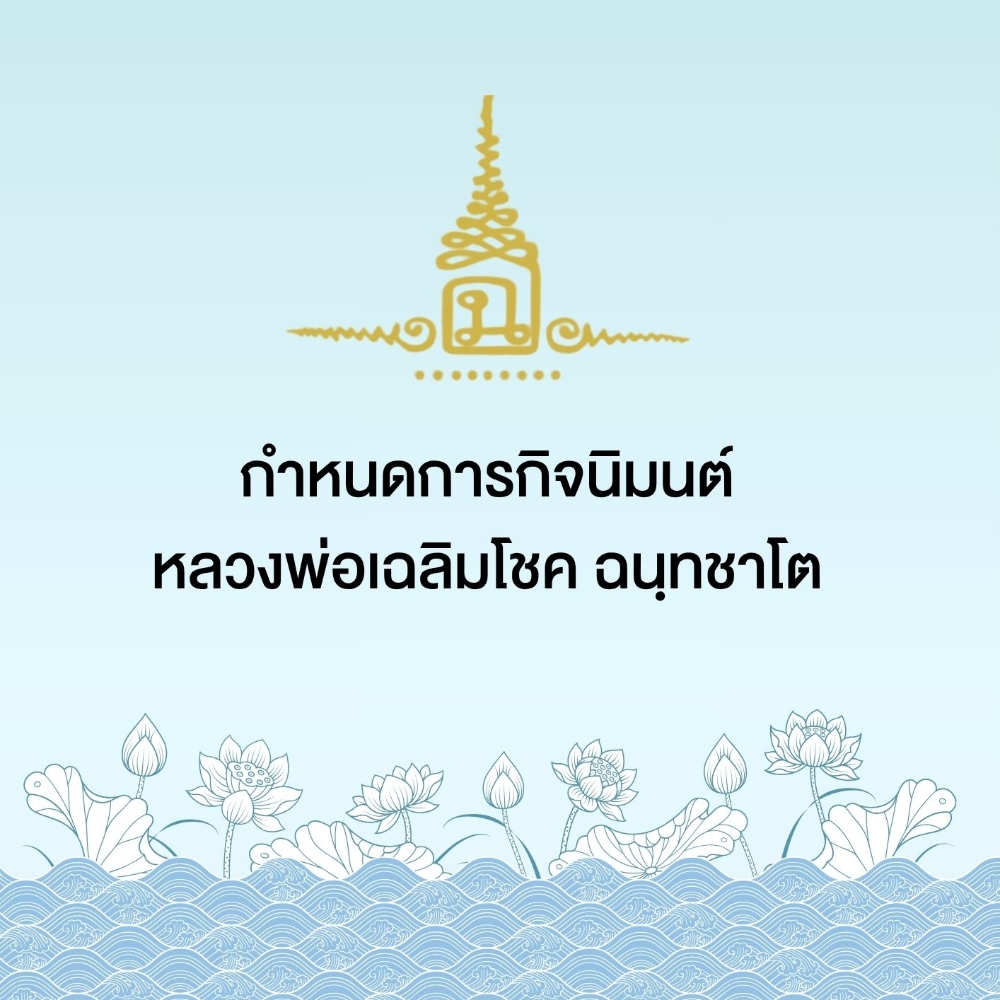 ตารางกิจนิมนต์หลวงพ่อเฉลิมโชค ฉนฺทชาโต